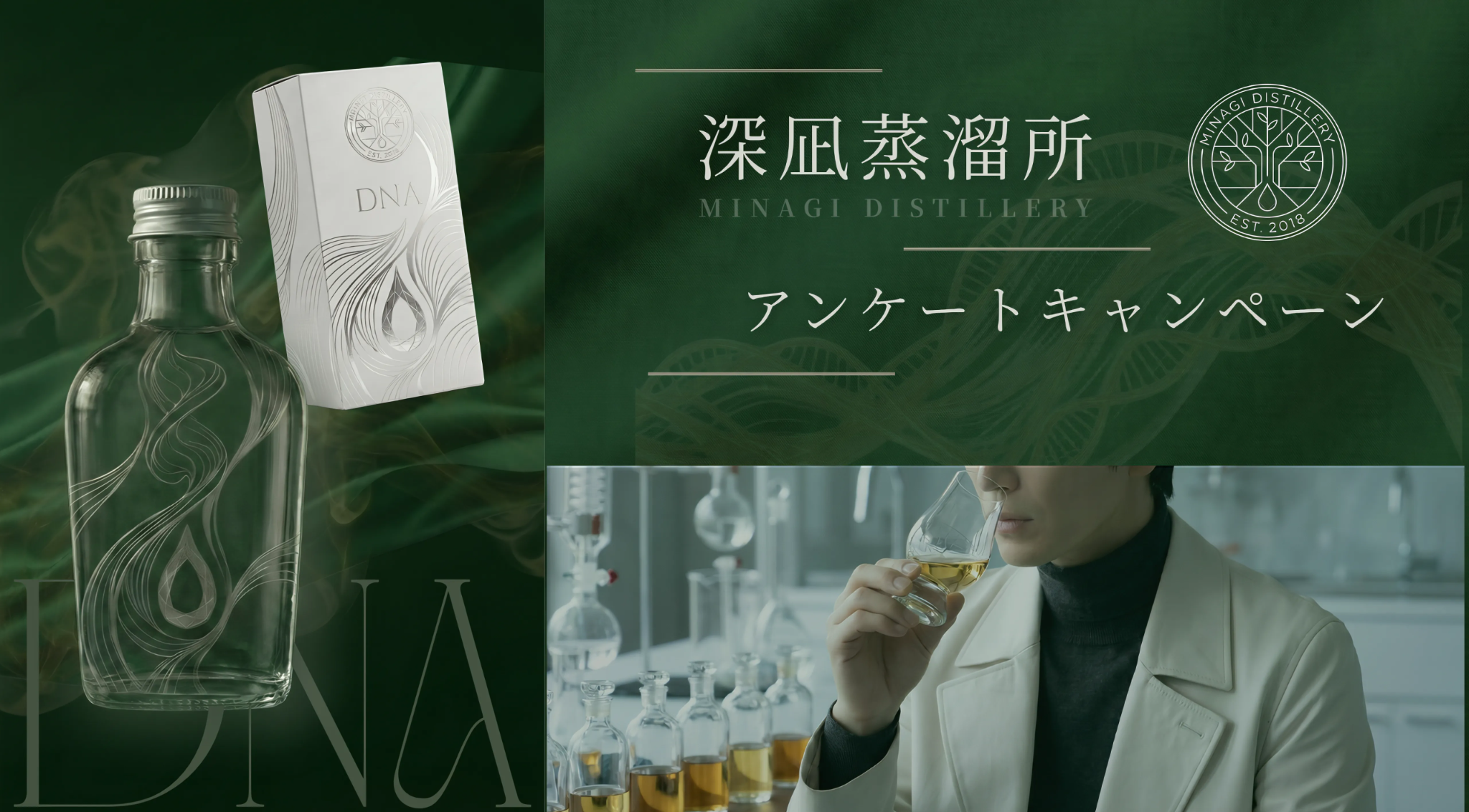深凪蒸溜所 アンケートキャンペーン